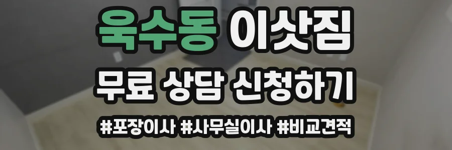 욱수동 이삿짐