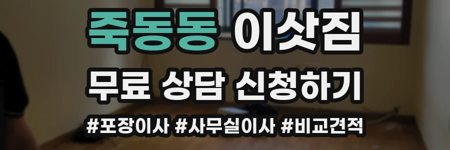 죽동동 이삿짐