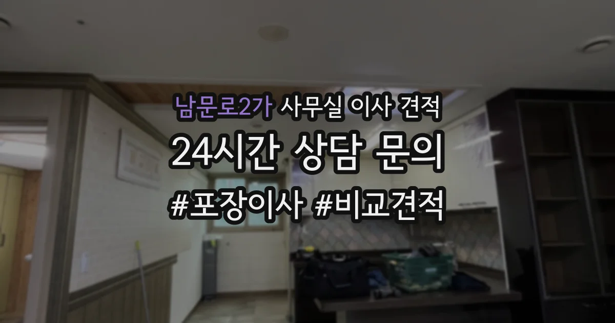 남문로2가 사무실 이사 견적