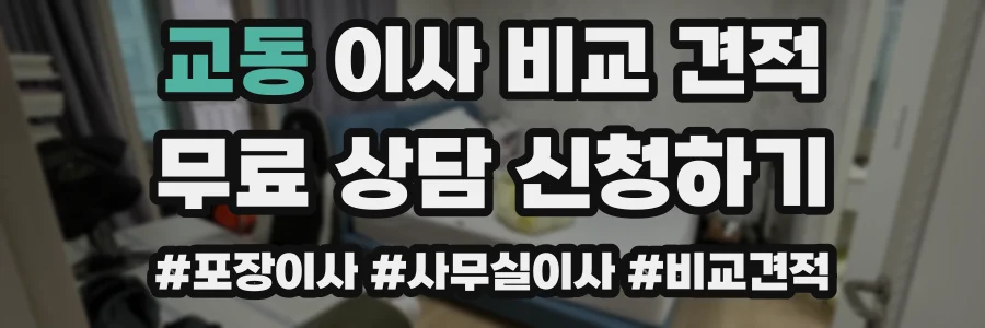 교동 이사 비교 견적