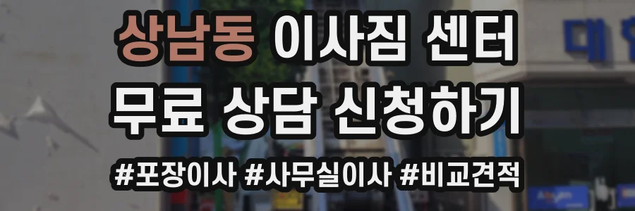 상남동 이사짐 센터