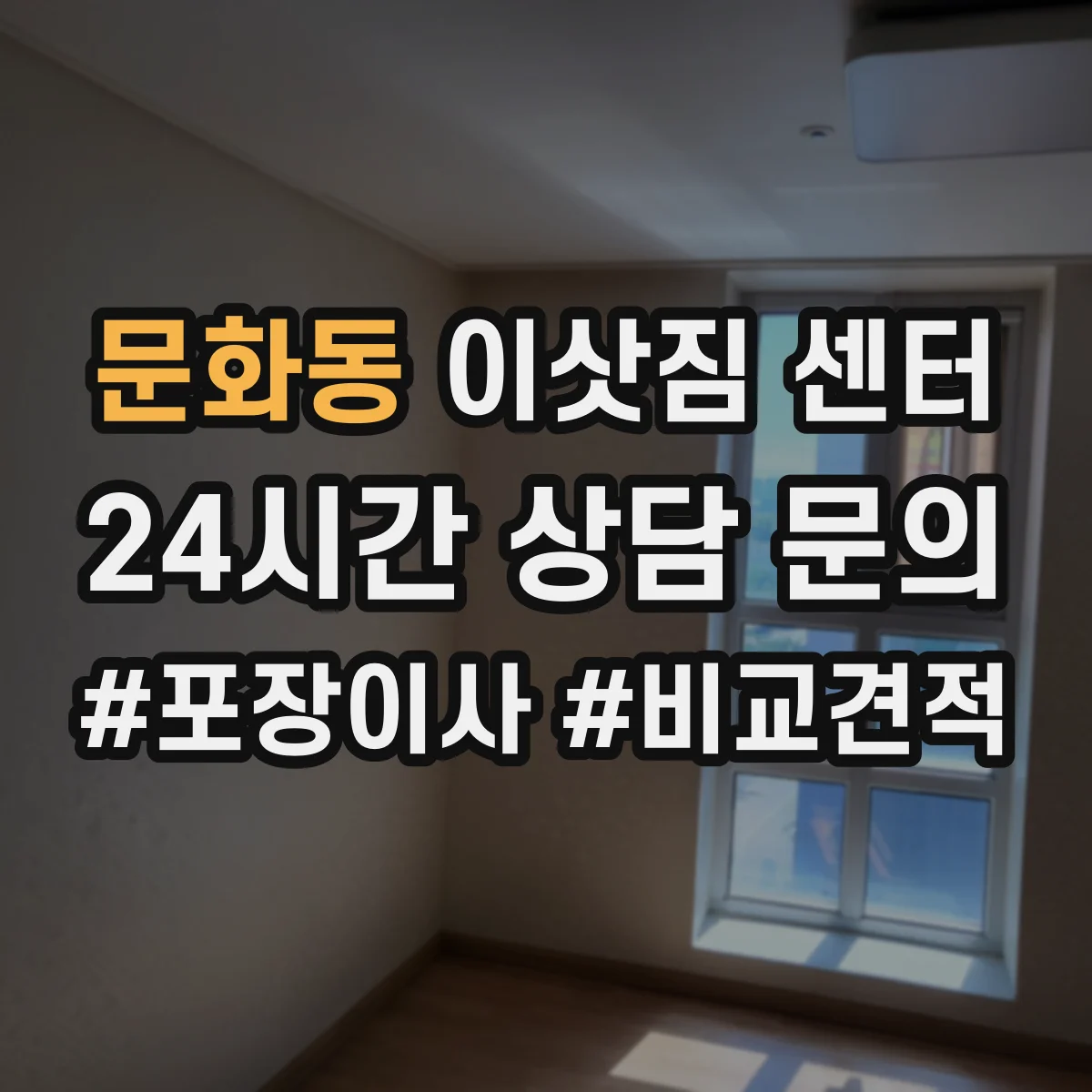 문화동 이삿짐 센터