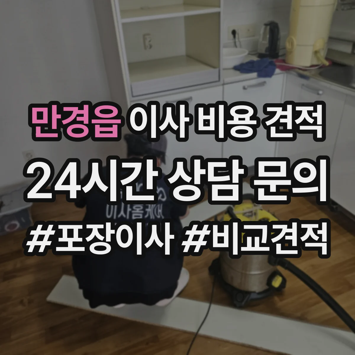 만경읍 이사 비용 견적