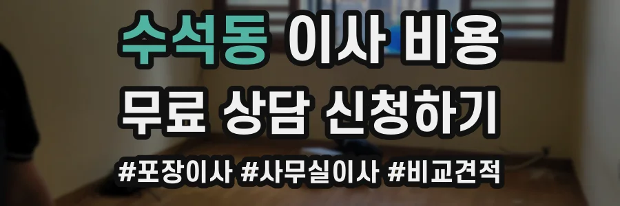수석동 이사 비용