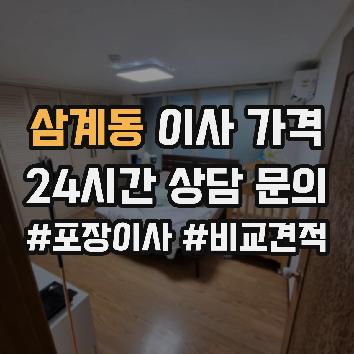 삼계동 이사 가격