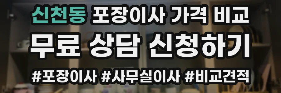 신천동 포장이사 가격 비교
