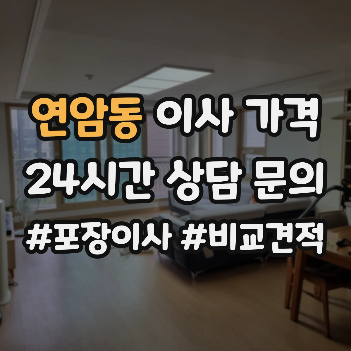 연암동 이사 가격