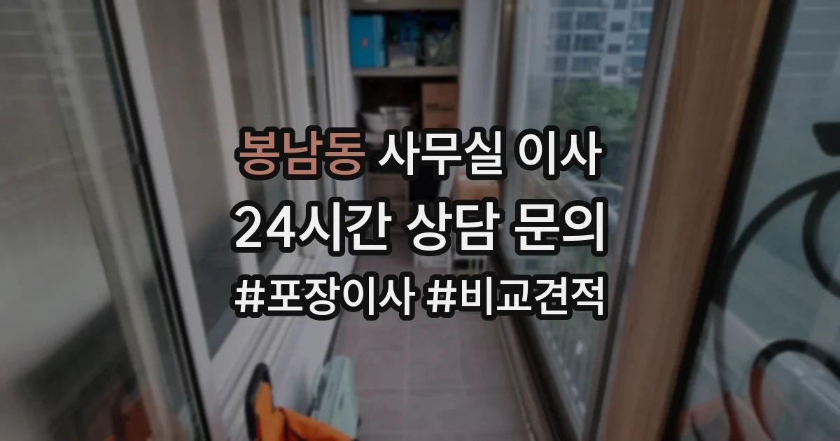 봉남동 사무실 이사