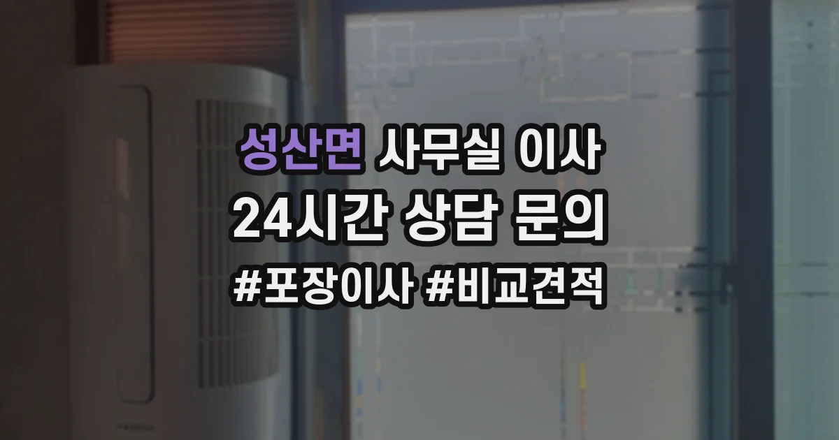성산면 사무실 이사