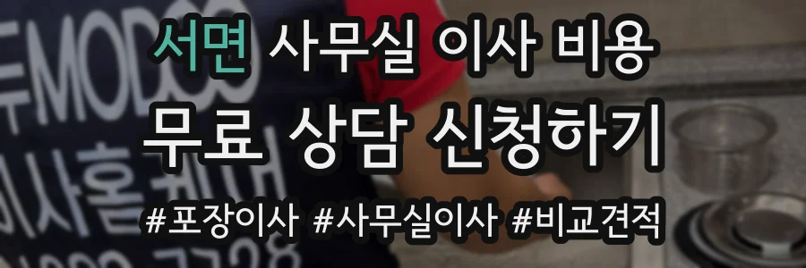 서면 사무실 이사 비용