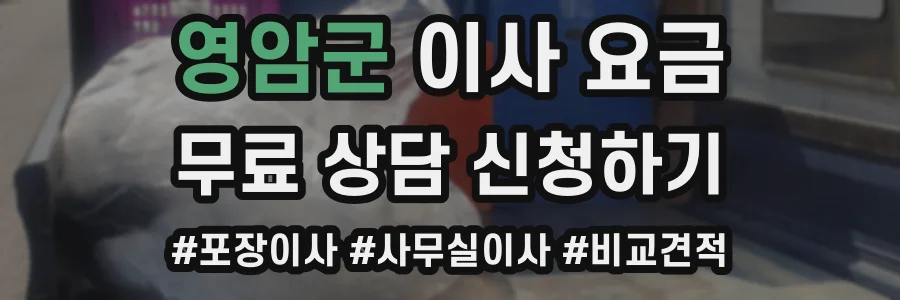 영암군 이사 요금