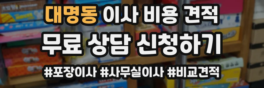 대명동 이사 비용 견적