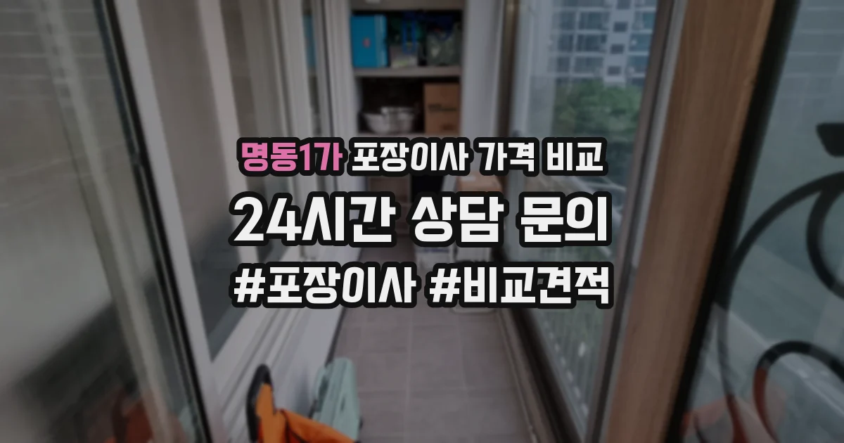 명동1가 포장이사 가격 비교
