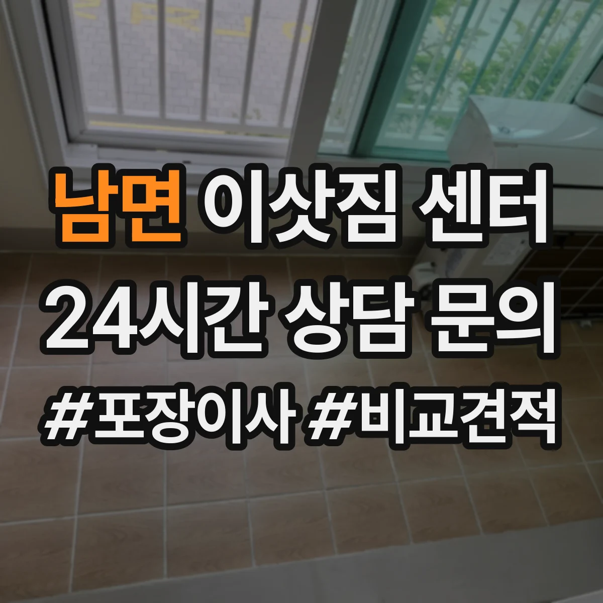 남면 이삿짐 센터