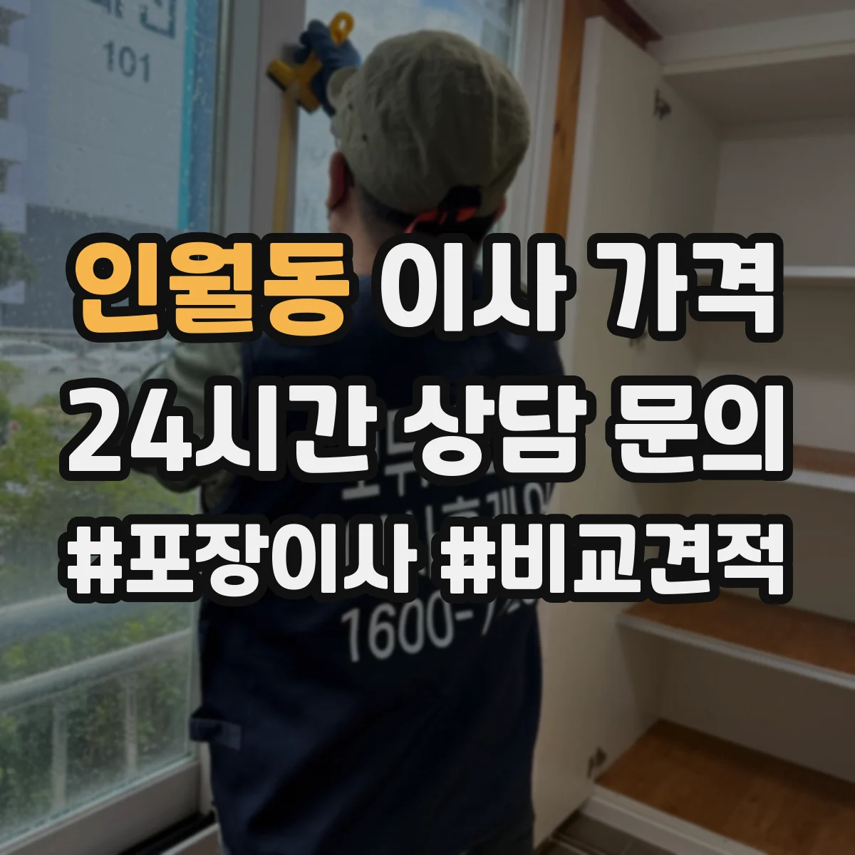 인월동 이사 가격