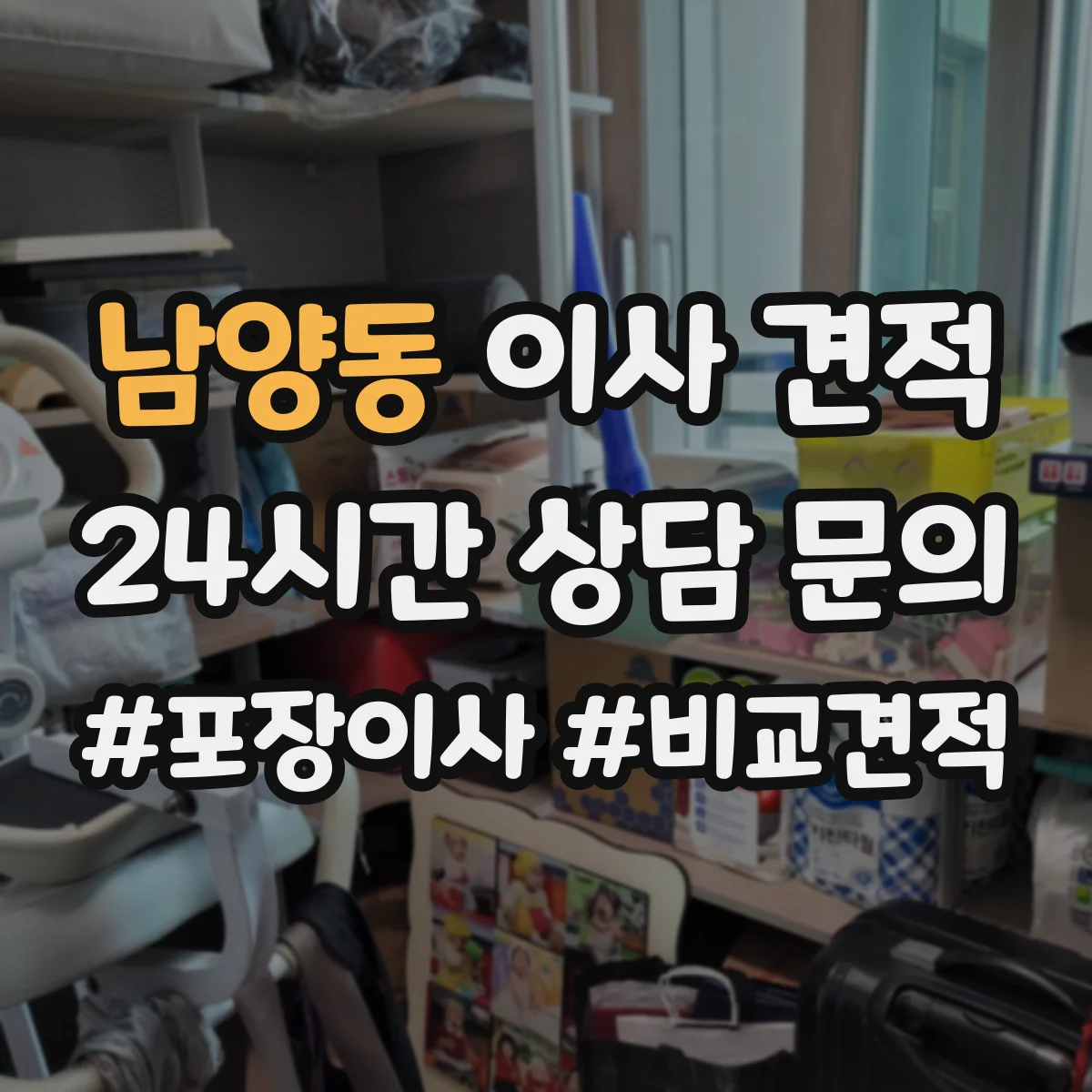 남양동 이사 견적