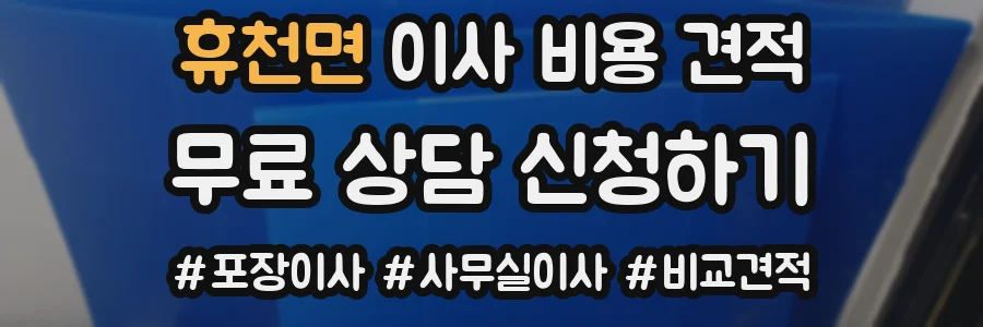 휴천면 이사 비용 견적