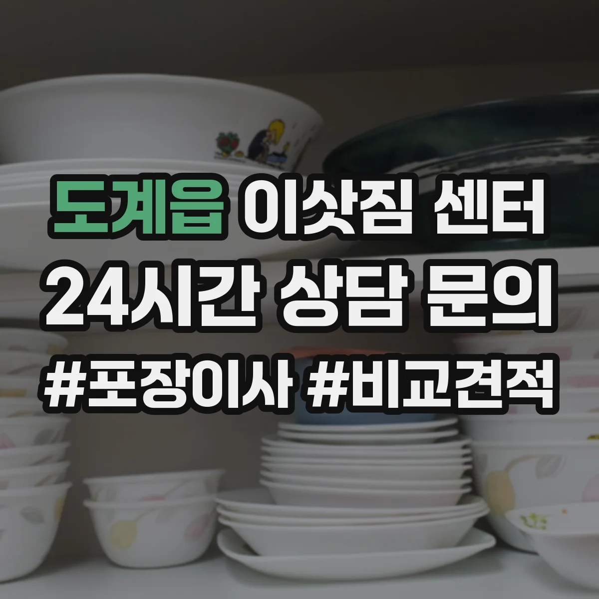도계읍 이삿짐 센터