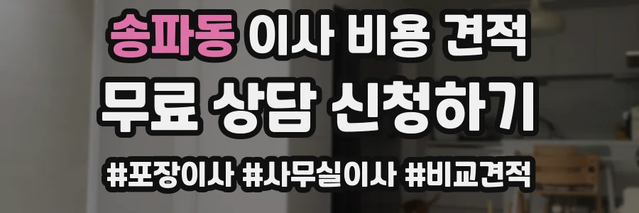 송파동 이사 비용 견적