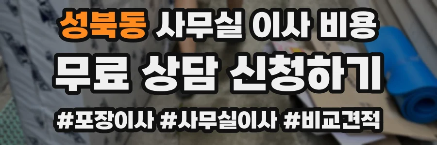 성북동 사무실 이사 비용