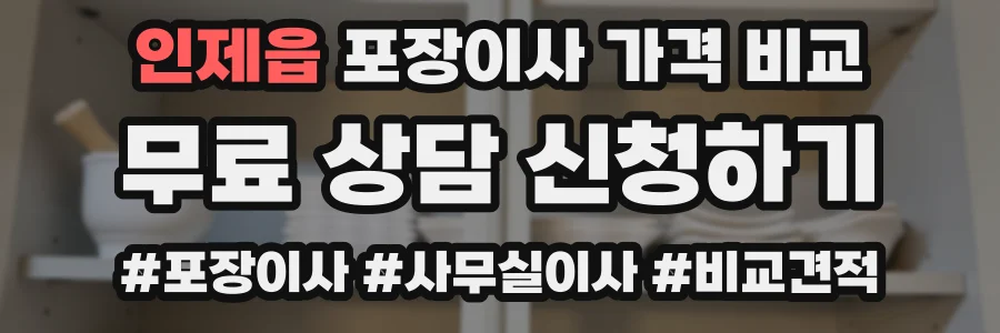 인제읍 포장이사 가격 비교
