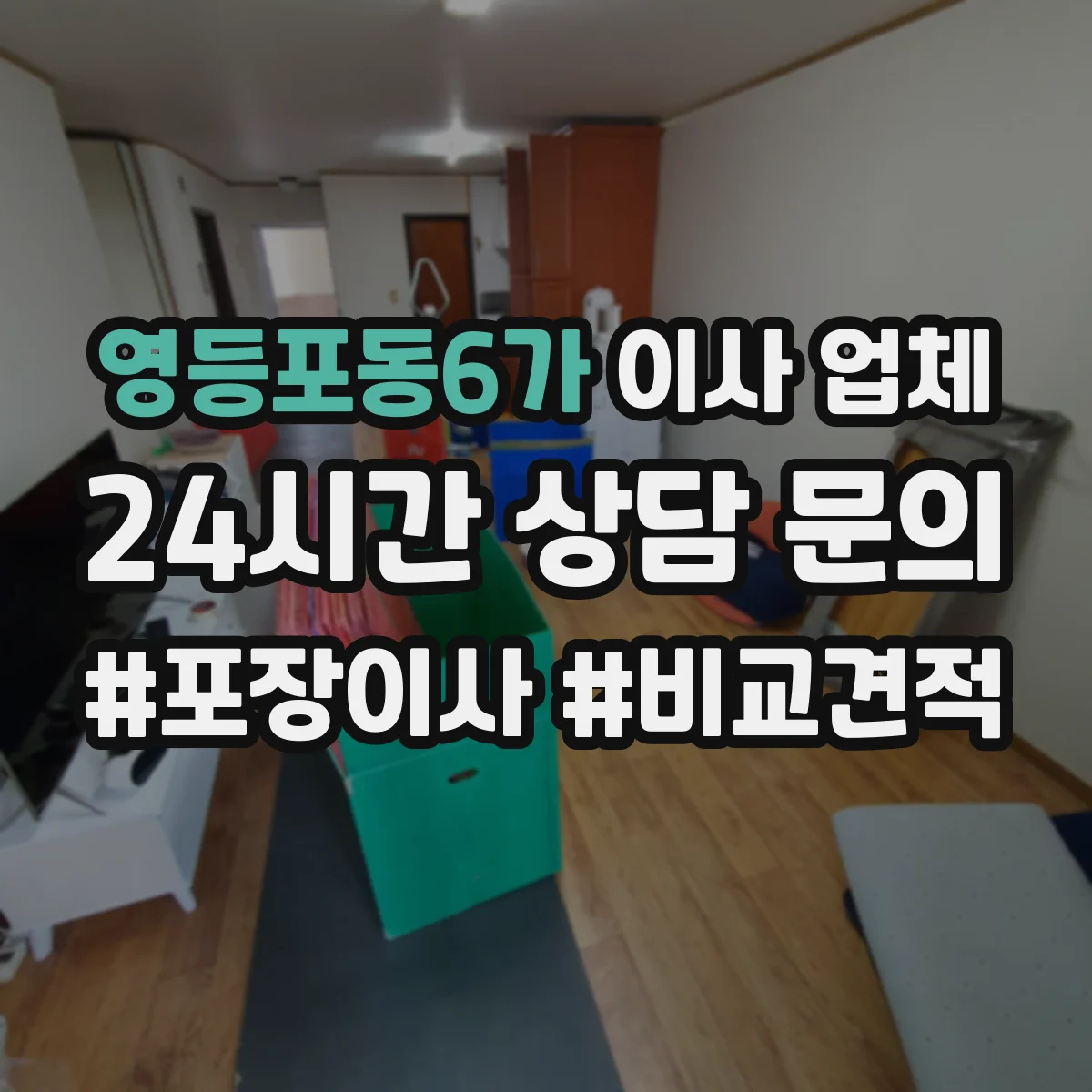 영등포동6가 이사 업체