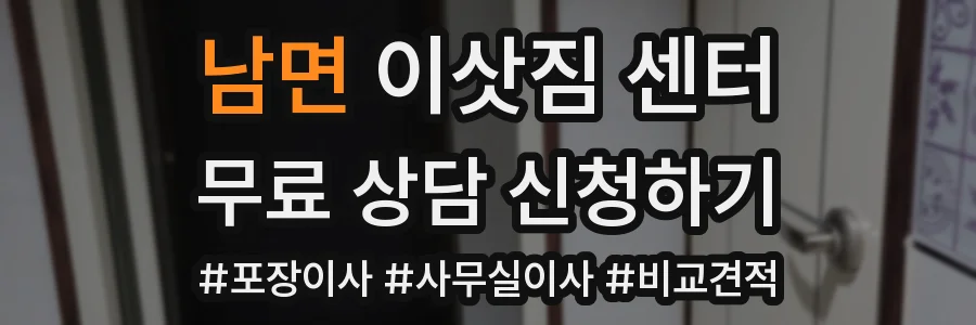 남면 이삿짐 센터