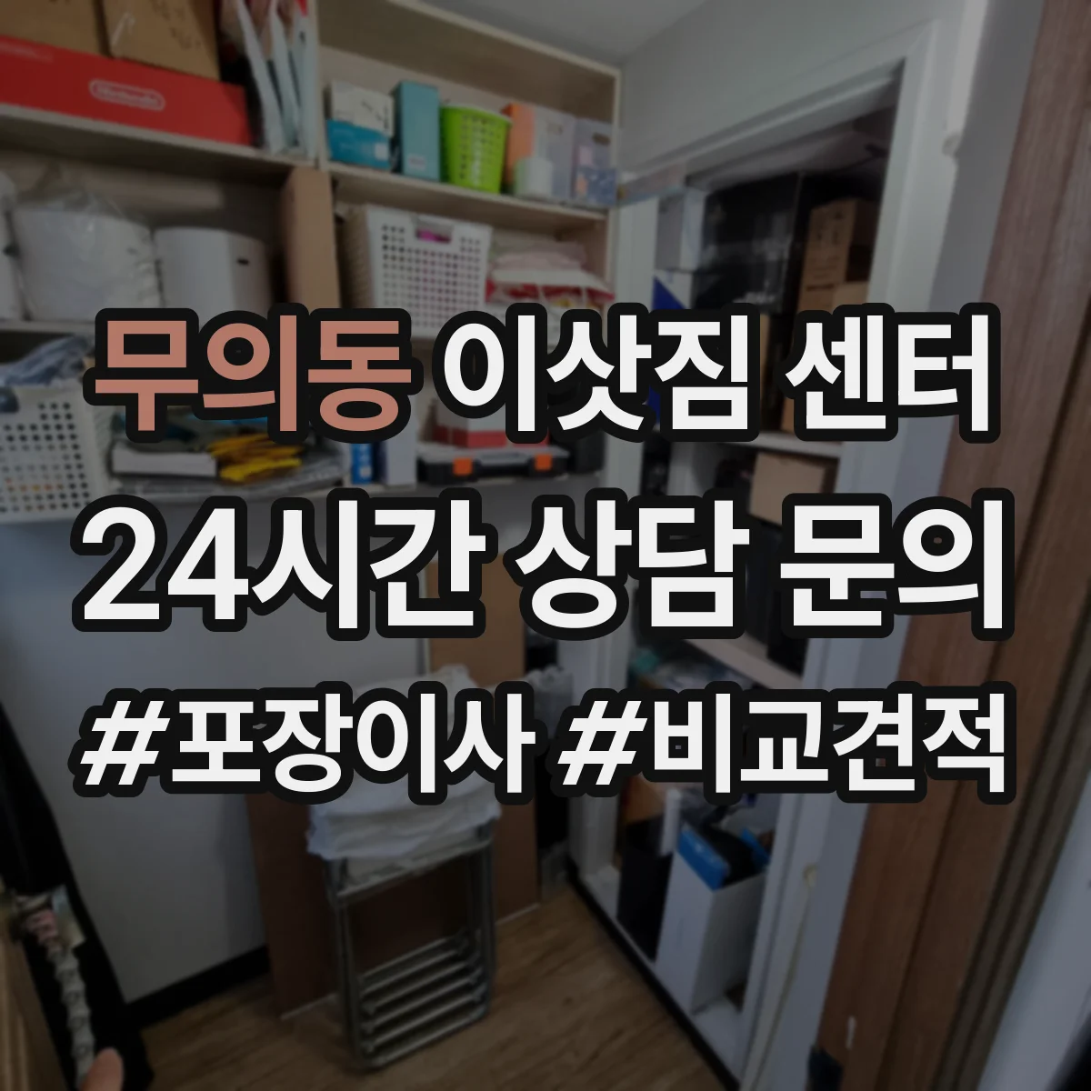 무의동 이삿짐 센터
