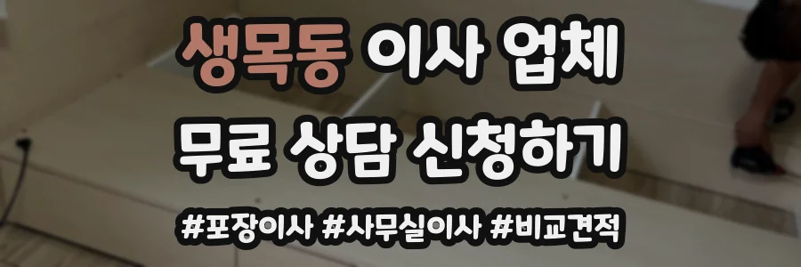 생목동 이사 업체