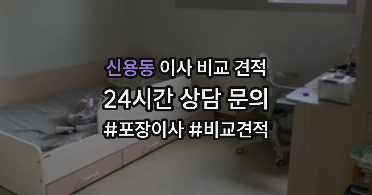 신용동 이사 비교 견적