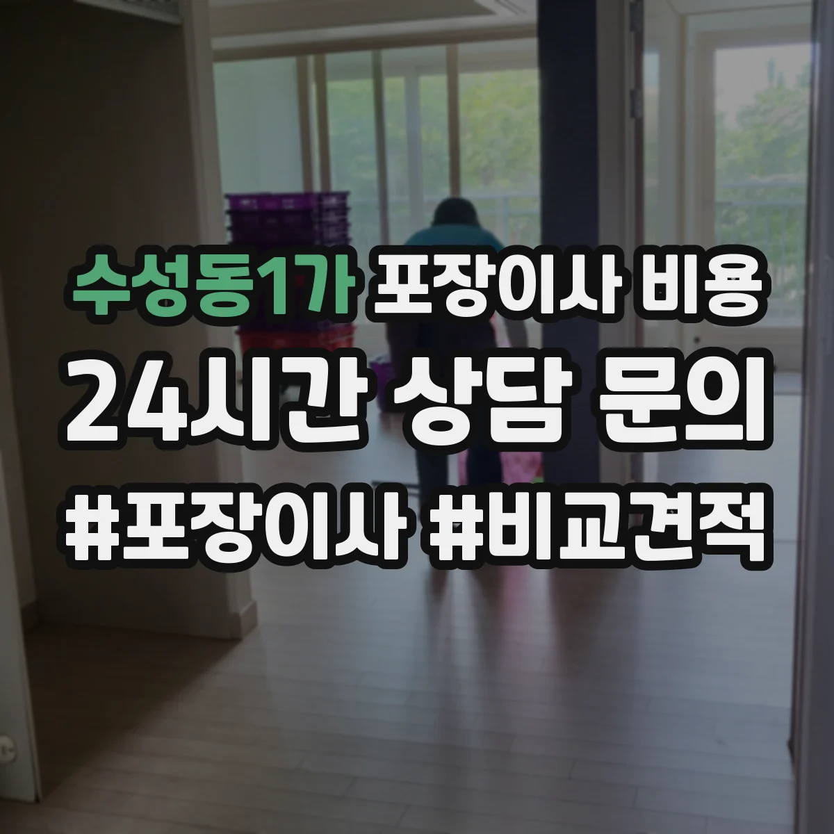 수성동1가 포장이사 비용