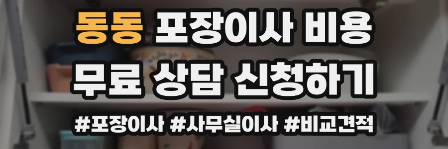동동 포장이사 비용
