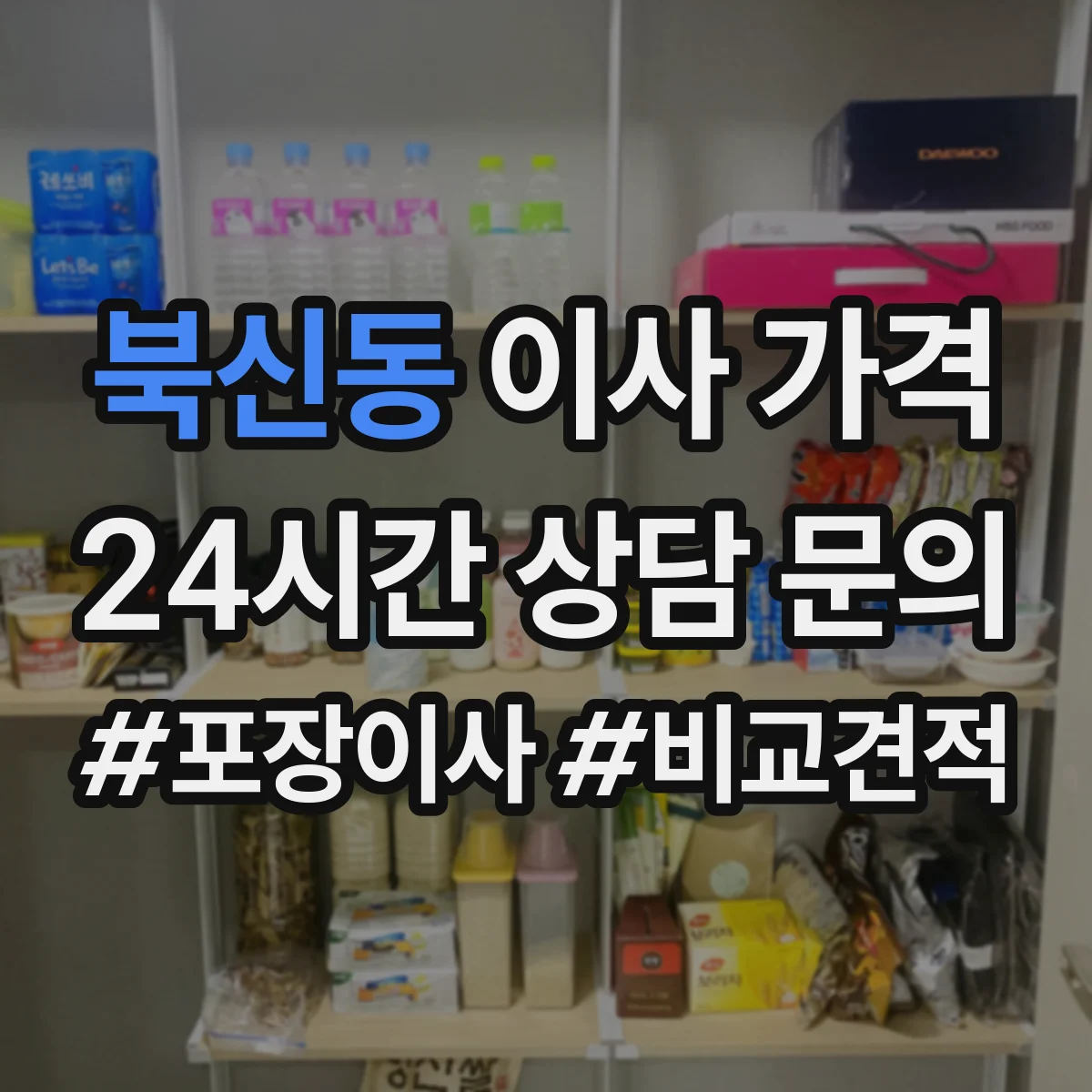 북신동 이사 가격