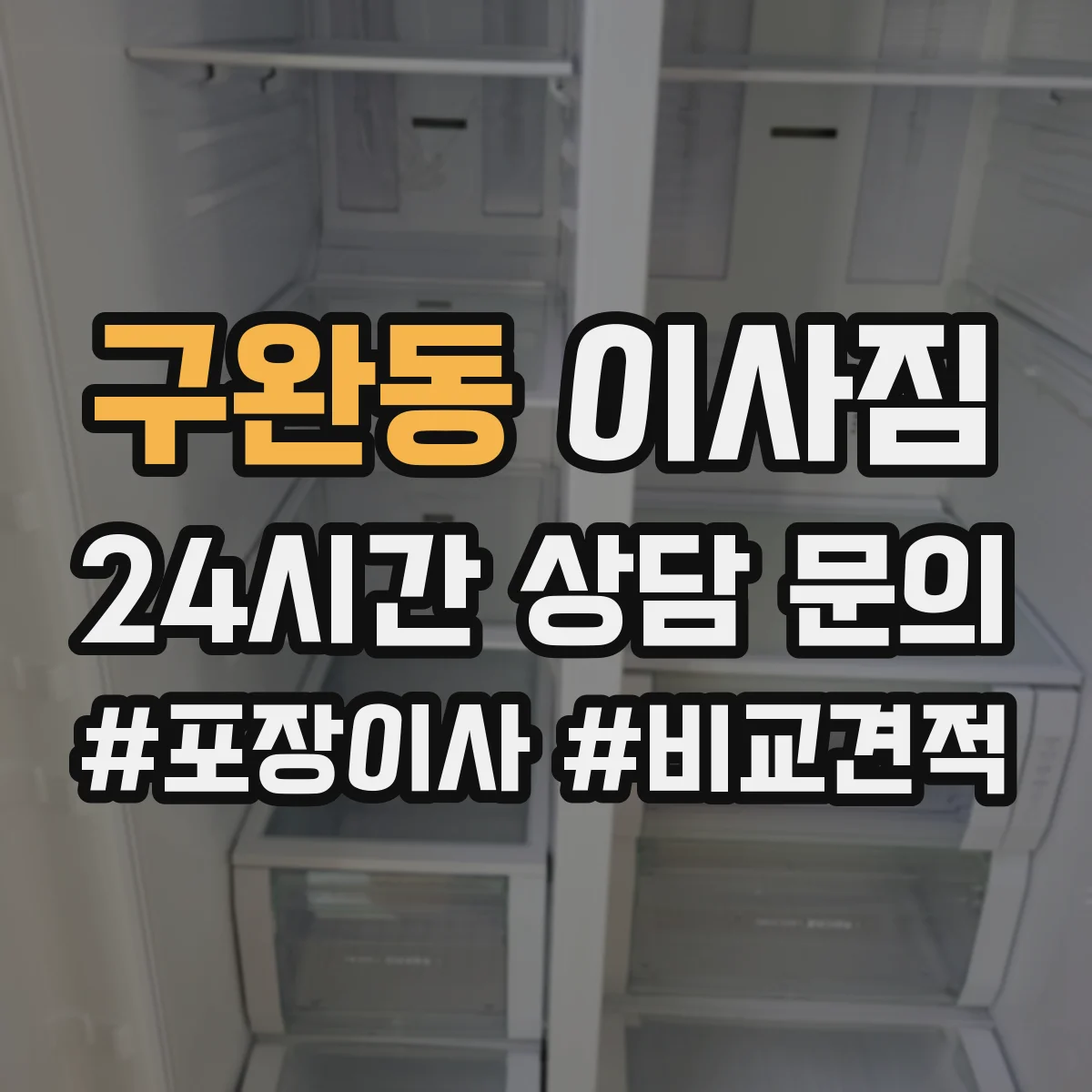 구완동 이사짐