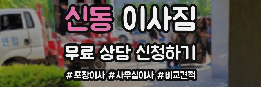 신동 이사짐