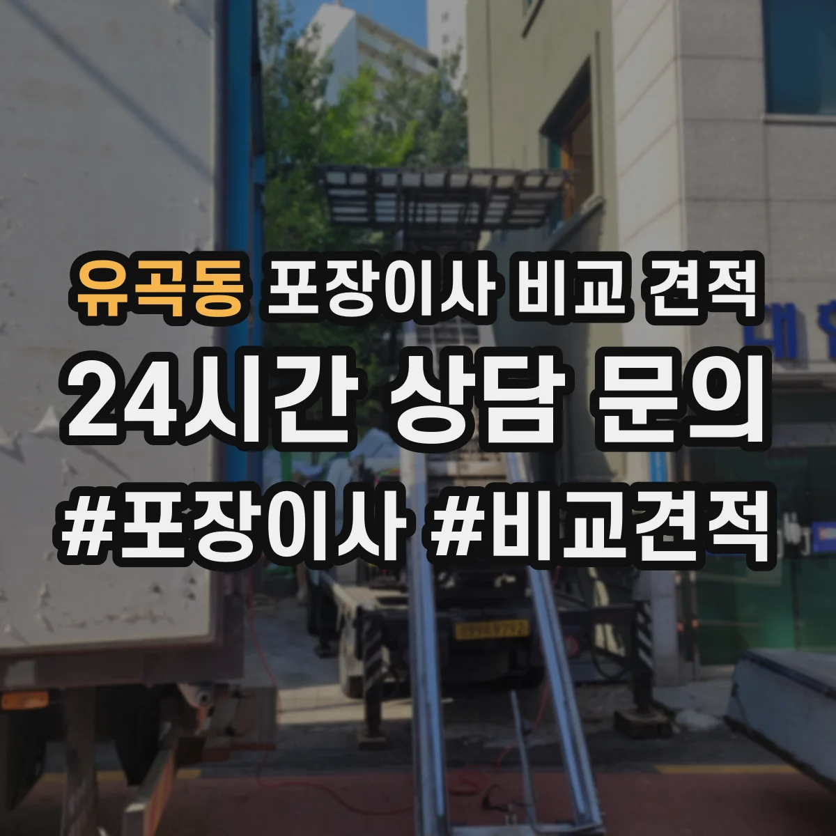 유곡동 포장이사 비교 견적
