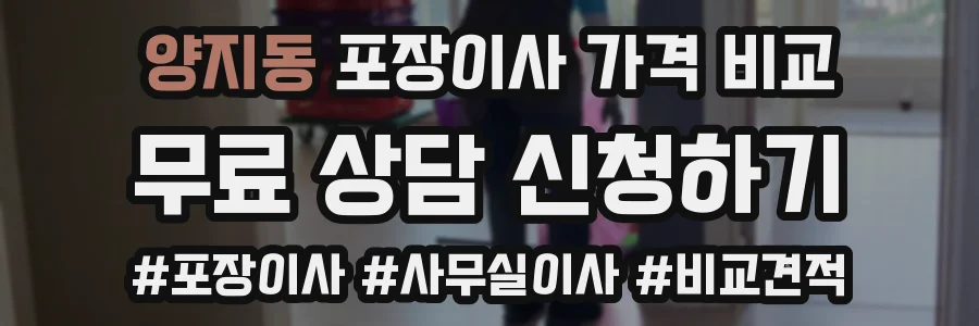 양지동 포장이사 가격 비교