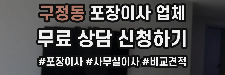 구정동 포장이사 업체