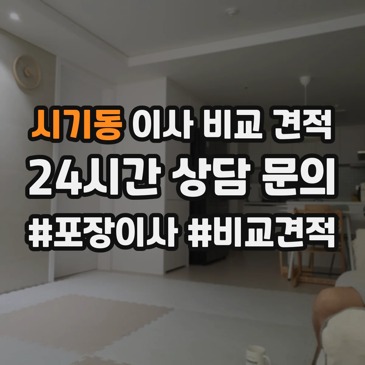 시기동 이사 비교 견적