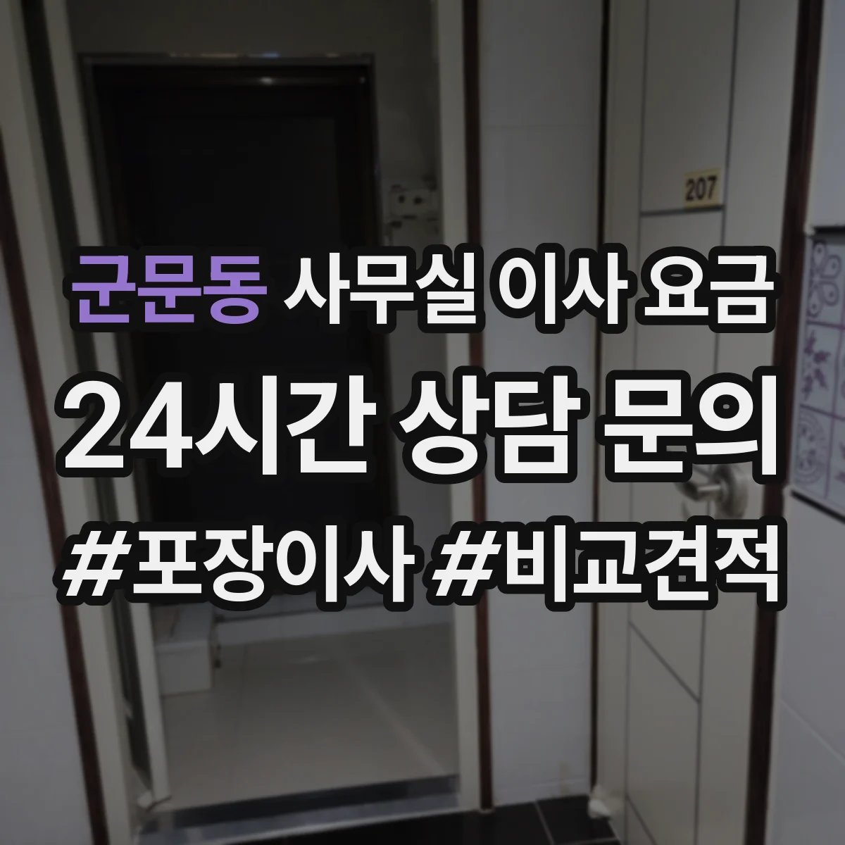 군문동 사무실 이사 요금