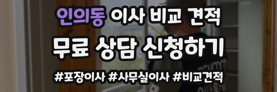 인의동 이사 비교 견적