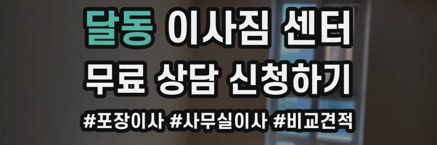 달동 이사짐 센터