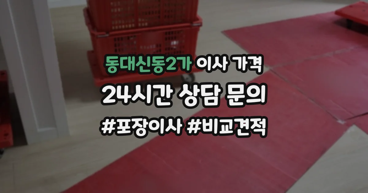 동대신동2가 이사 가격