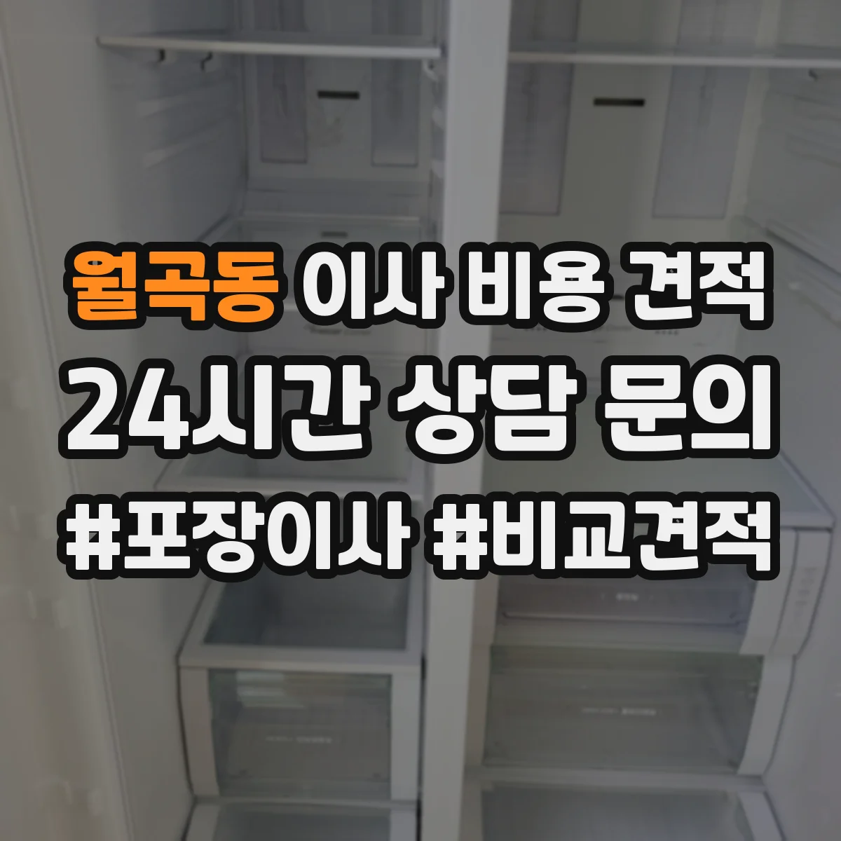 월곡동 이사 비용 견적