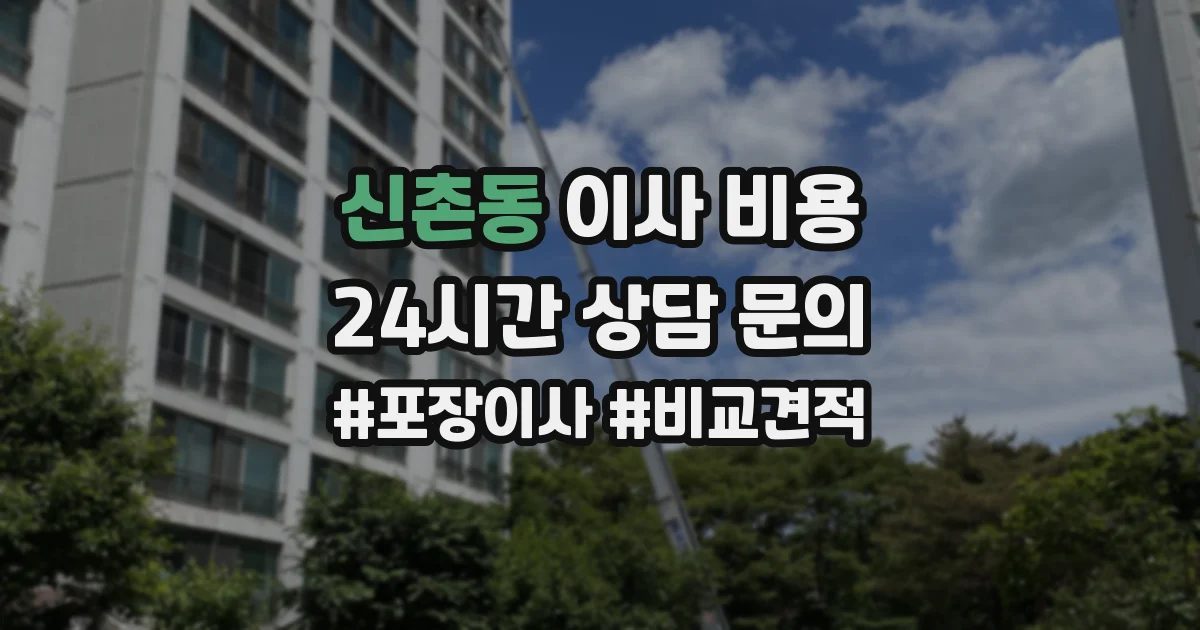 신촌동 이사 비용