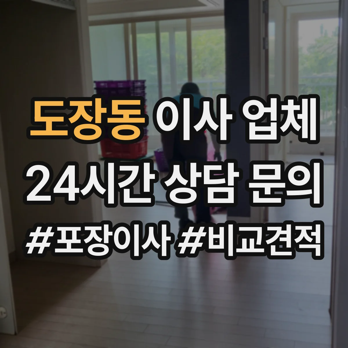 도장동 이사 업체