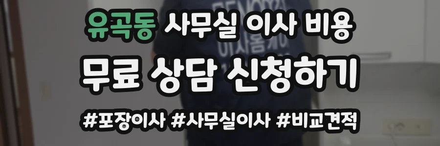 유곡동 사무실 이사 비용