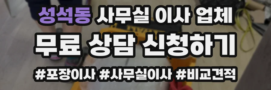 성석동 사무실 이사 업체