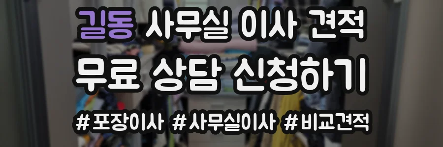길동 사무실 이사 견적