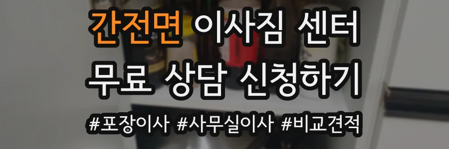 간전면 이사짐 센터